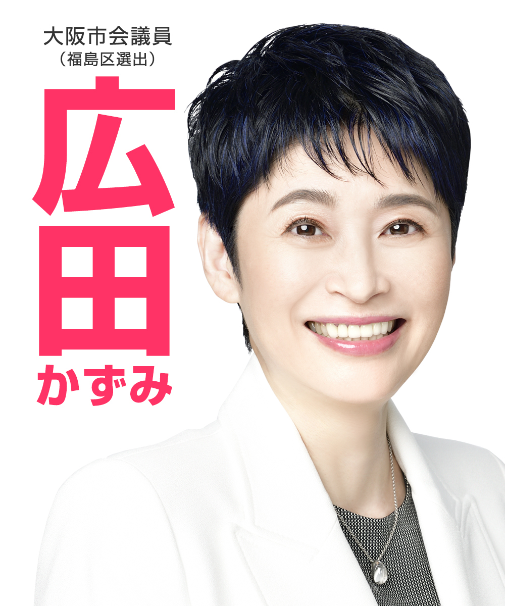 広田かずみ